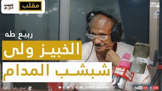 PRO FM   المسحراتي    ربيع طه مقلب    خبيز ولى شبشب المدام ؟