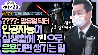 [슬라생] 담당의사가 인공지능이라고?! - 공정식 경기도 미래산업과장 (YTN라디오)