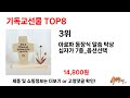 가장 많이 판매된 기독교선물 추천 순위 top 8 가격 후기 구매처