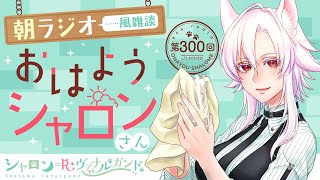 【朝のラジオ風雑談】第300回 おはようシャロンさん【朝活】