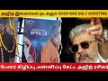 No Ajith in Good Bad Ugly Shooting | Ajith Fan asks Sorry for Ghilli Banner Problem | Talks Tamil