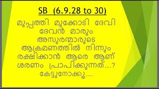 ദേവി ദേവൻ  മാർ അസുരന്മാരുടെ ആക്രമണത്തിൽ നിന്നും രക്ഷിക്കാൻ ആരെ ആണ് ശരണം പ്രാപിക്കുന്നത് ..?