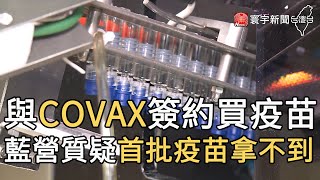 與COVAX簽約買疫苗 藍營質疑首批疫苗拿不到｜寰宇新聞20200926