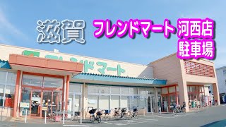 【駐車場動画】滋賀 フレンドマート 河西店 駐車場