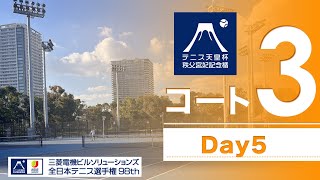 【第5日】全日本テニス選手権2023 男女シングルス3回戦/女子ダブルス準々決勝【コート３】【三菱電機ビルソリューションズ 】 【11/1（水）】