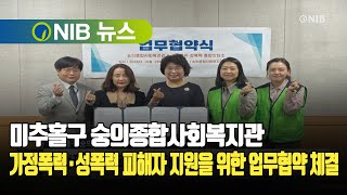 [NIB 뉴스] 미추홀구 숭의종합사회복지관, 가정폭력·성폭력 피해자 지원을 위한 업무협약 체결