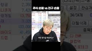 주식 손절 VS 친구 손절