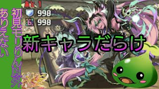 【パズドラ】チャレ10モリりんで初見まあ行けるやろ