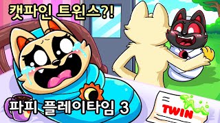 캣파인 트윈스?! [파피 플레이타임 3]