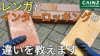 【DIY】【庭diy】駐車場のレンガ敷きとインターロッキング敷きの違いを教えます。