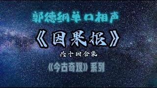 【助眠】郭德纲｜单口相声｜《今古奇观》系列之《因果报》｜共十回合集｜5秒后黑屏省电背景