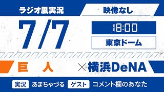 【7/7】 横浜DeNA vs 巨人【ラジオ風実況】