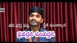 తన భర్త పట్ల స్త్రీకి వుండాల్సిన ప్రవర్తన పరినర్తన|Change of behavior of a woman towards her husband