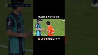 패스길목을 차단하는 심판 ㅋㅋㅋ #Shorts