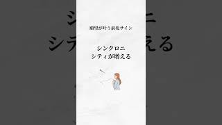 願望が叶う前兆7選#願望実現