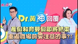 產假和育嬰假即將結束，重返職場前須注意的事？！Dr.黃神回覆 鍾欣凌 黃瑽寧【媽媽好神】