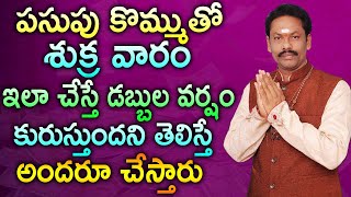 పసుపు కొమ్ముతో శుక్ర వారం ఇలా చేస్తే డబ్బుల వర్షం కురుస్తుందని తెలిస్తే అందరూ చేస్తారు ||jkr jayam