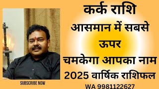 kark Rashi कर्क राशि 2025 आसमान में सबसे ऊपर चमकेगा आपका नाम WA9981122627