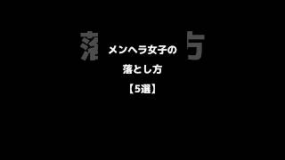 メンヘラ女子の落とし方【5選】#shorts #恋愛