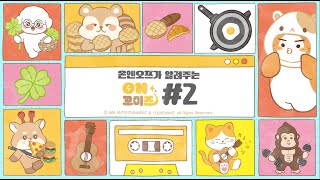 온꼬미즈(ONKKOMIZ)✨ 온꼬미즈는 물론, 서로에 대해서도 알아가는 시간 💡 | 온앤오프가 알려주는 온꼬미즈 #2