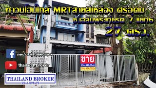 อสังหาริมทรัพย์ ทาวน์โฮม3ชั้น ใกล้รถไฟฟ้า MRTสายสีเหลือง สถานีศรีอุดม ซ.เฉลิมพระเกียรติ ร๙.7แยก6