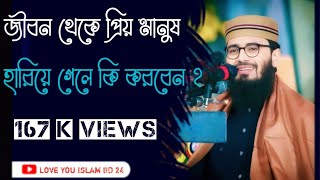 জীবন থেকে প্রিয় মানুষ হারিয়ে গেলে কি করবেন || Abrarul Haque Asif  আসিফ নতুন ওয়াজ ||২০২৩