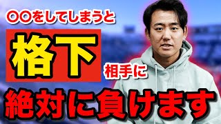 【マジ？】プロが考える実践すべき格下相手への必勝法とは   !