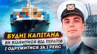 Як відбитися від піратів та одружитися за один рейс. Будні капітана дальнього плавання