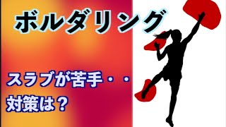 [ボルダリング]スラブが苦手・・対策は？