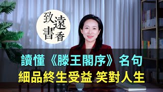 讀懂《滕王閣序》六句名句，細品終生受益！笑對人生—致遠書香