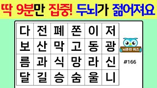 딱 9분만 집중! 두뇌가 젊어져요 #166[숨은단어찾기,치매예방퀴즈,단어퀴즈,치매예방,낱말퀴즈]