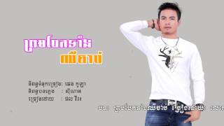 ព្រមបែកទាំងឈឺចាប់, ផល​ វីរះ, Zing Mp3