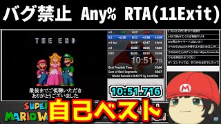 【自己ベ】マリオワールド Any% RTA 10分51秒716【Super Mario World 11 Exit glitchless Speedrun 10:51.716】