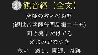 【観音経(全文)】※よみがなつき 聞き流すだけで癒し、浄化、開運。究極の救いのお経。