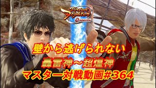 【VFes】壁から逃げようとしたらこれが当たるのか・・・ ちび太 リオン 爆焔神  vs しろ ジャッキー 爆焔神 【バーチャファイター eスポーツ】