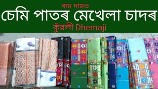 কম দামত চেমি পাতৰ মেখেলা চাদৰ, নিউ design, Kuwali Dhemaji, #sadormekhela #dhemaji