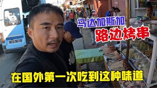 Madagascar丨在马达加斯加路边吃烤串，来非洲第一次尝到这种味道，简直太棒了