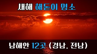 2025년 1월1일 새해 일출 소문난 명소 남해안(경남,전남) 12곳(12 South Coast Sunrise Attractions for the New Year 2025)