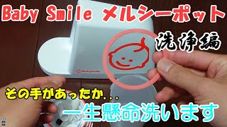 メルシーポット洗います【電動鼻水吸引器】お手軽お手入れ【洗浄編】買ってよかった