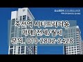 죽전역시티프라디움 23년11월입주중~ 매매.전세.월세 문의.01028022428