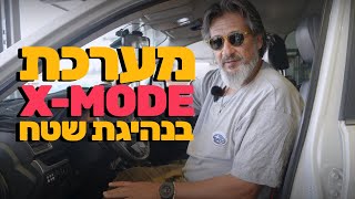 כיצד לתפעל את מערכת ה-X-MODE לפני שיורדים לשטח?