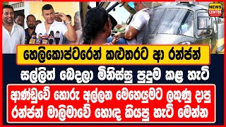 හෙලිකොප්ටරෙන් කළුතරට ආ රන්ජන් සල්ලි බෙදලා මිනිස්සු පුදුම කළ හැටි|ආණ්ඩුවේ හොරු අල්ලන මෙහෙයුමට ලකුණු