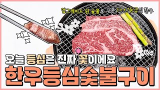 오늘 등심 진짜 🌺이에요! 한우등심숯불구이🔥🥩 #beef #한우