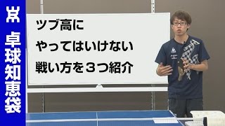 ツブ高にやってはいけない戦い方を3つ紹介【卓球知恵袋】