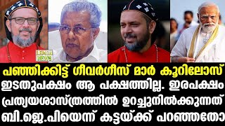 Pinarayi | പഞ്ഞിക്കിട്ട് ഗീവര്‍ഗീസ് മാര്‍ കൂറിലോസ് | Geevarghese mar coorilos