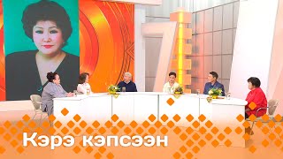 «Кэрэ кэпсээн»   (23.11.24)