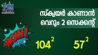 Shortcut to find Square of Numbers | 2 സെക്കൻഡ് കൊണ്ട് സ്‌ക്വയർ കാണാം | PSC Maths Shortcut