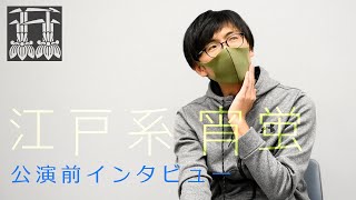 『江戸系 宵蛍』公演前インタビュー