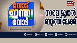 വോട്ട് ഇന്ത്യ വോട്ട് : ആദ്യഘട്ട വോട്ടെടുപ്പ് നാളെ | Vote India Vote | 10th April 2019