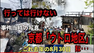 【ジョーブログ1.5倍速】【絶対に行ってはいけない】京都の不法占拠地帯「ウトロ地区」に行ってみた【切り抜き】